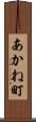 あかね町 Scroll