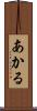 あかる Scroll