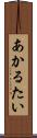 あかるたい Scroll