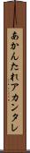 あかんたれ Scroll