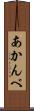 あかんべ Scroll