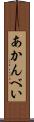 あかんべい Scroll