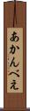 あかんべえ Scroll