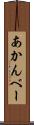 あかんべー Scroll