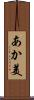 あか美 Scroll