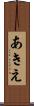 あきえ Scroll