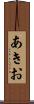 あきお Scroll