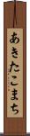 あきたこまち Scroll