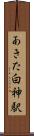 あきた白神駅 Scroll