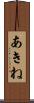 あきね Scroll