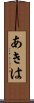あきは Scroll