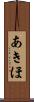 あきほ Scroll