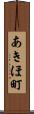 あきほ町 Scroll