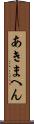 あきまへん Scroll