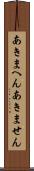 あきまへん Scroll
