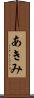 あきみ Scroll