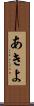 あきよ Scroll