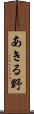 あきる野 Scroll