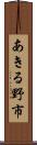 あきる野市 Scroll