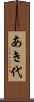 あき代 Scroll