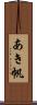 あき帆 Scroll
