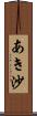 あき沙 Scroll