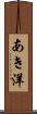 あき洋 Scroll