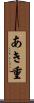 あき重 Scroll