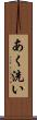 あく洗い Scroll