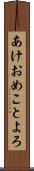 あけおめことよろ Scroll