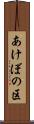 あけぼの区 Scroll