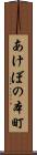 あけぼの本町 Scroll