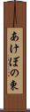 あけぼの東 Scroll