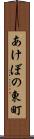 あけぼの東町 Scroll
