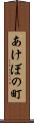あけぼの町 Scroll