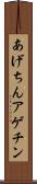 あげちん Scroll