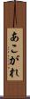 あこがれ Scroll