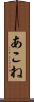 あこね Scroll