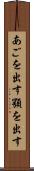 あごを出す Scroll