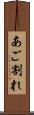 あご割れ Scroll