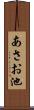 あさお池 Scroll