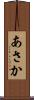 あさか Scroll