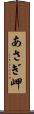 あさぎ岬 Scroll