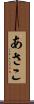 あさこ Scroll