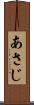 あさじ Scroll