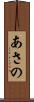 あさの Scroll