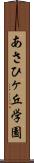 あさひヶ丘学園 Scroll