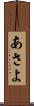 あさよ Scroll