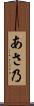 あさ乃 Scroll