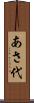 あさ代 Scroll